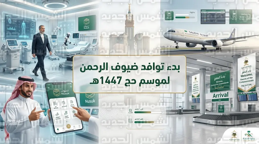 بدء توافد الحجاج الإيرانيين عبر المطارات السعودية لموسم حج 1447هـ