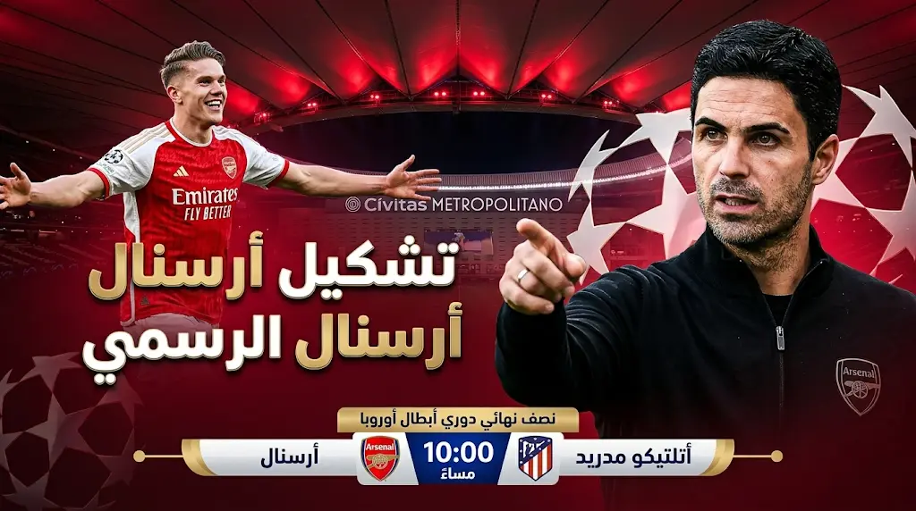 بقيادة جيوكيريس وساكا.. أرتيتا يستقر على تشكيل أرسنال الرسمي لموقعة أتلتيكو مدريد