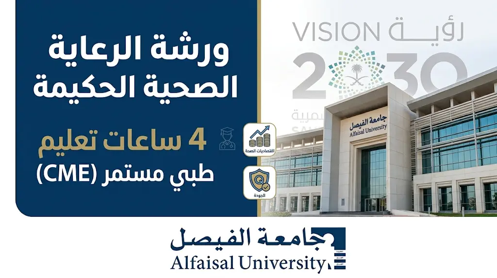 بمشاركة مستشفى جونز هوبكنز جامعة الفيصل تستعد لإطلاق ورشة الرعاية الصحية الحكيمة المعتمدة بـ 4 ساعات طبية