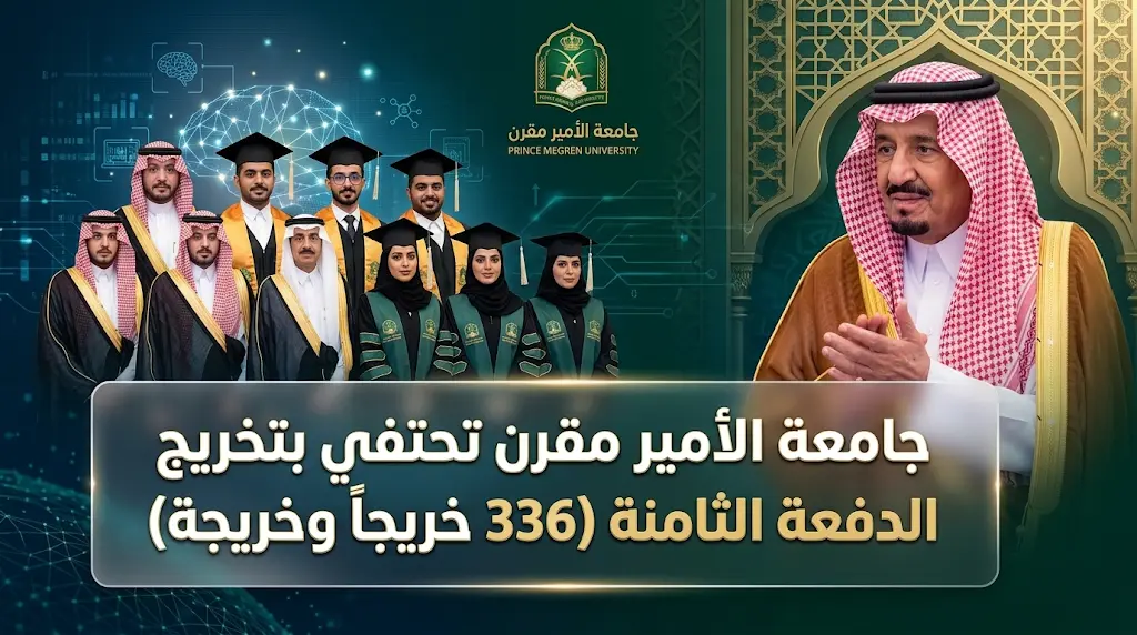 بينهم متخصصون في الذكاء الاصطناعي.. جامعة الأمير مقرن تحتفي بتخريج 336 خريجاً وخريجة برعاية أمير المدينة