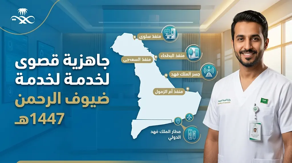 تجمع الشرقية الصحي يرفع الجاهزية القصوى في 5 مراكز للمراقبة الصحية لموسم حج 1447هـ
