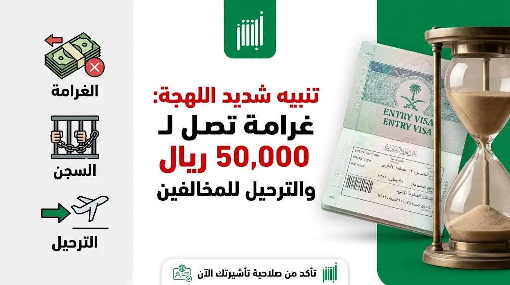 تحذير من وزارة الداخلية السعودية للوافدين والزوار: غرامة 50 ألف ريال والترحيل لمن يتأخر عن مغادرة المملكة