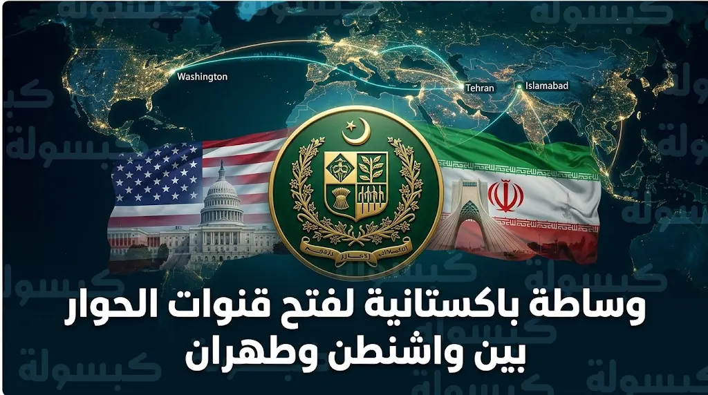تحرك باكستاني رفيع المستوى لتقريب وجهات النظر بين الولايات المتحدة وإيران ومنع التصعيد العسكري في الشرق الأوسط