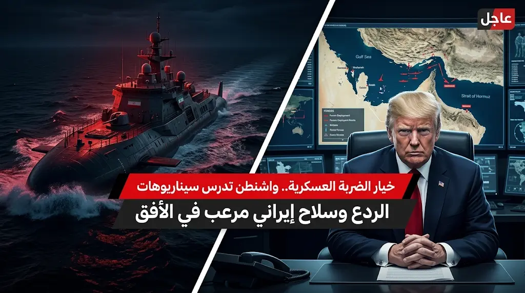 ترامب يدرس خيارات الحسم العسكري ضد طهران ويتلقى إحاطة شاملة من قيادة سنتكوم اليوم الخميس