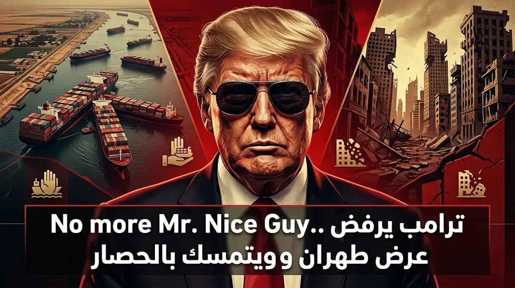 ترامب يرفض مقترح إيران بشأن مضيق هرمز ويعلن انتهاء عهد الرجل اللطيف