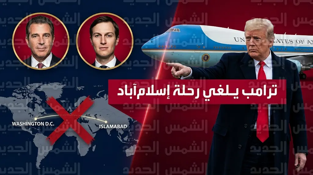ترامب يلغي رحلة مبعوثيه إلى إسلام آباد ويؤكد تلقي مسودة إيرانية محسنة بعد قرار الإلغاء بـ 10 دقائق