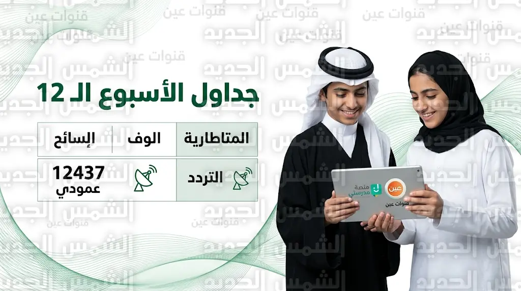 تردد قنوات عين التعليمية 2026 وجدول حصص الأسبوع الـ12 لجميع المراحل الدراسية عبر عرب سات