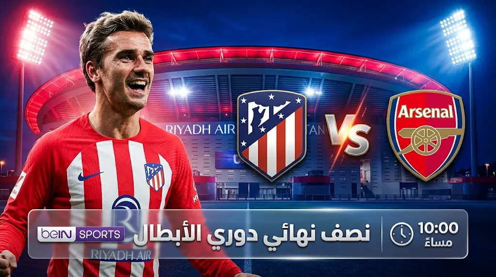 تشكيل أتلتيكو مدريد ضد أرسنال اليوم الأربعاء 29-4-2026 في دوري أبطال أوروبا