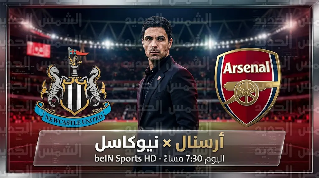 تشكيل أرسنال ضد نيوكاسل يونايتد اليوم السبت 25-4-2026 في الدوري الإنجليزي والموعد والقنوات الناقلة