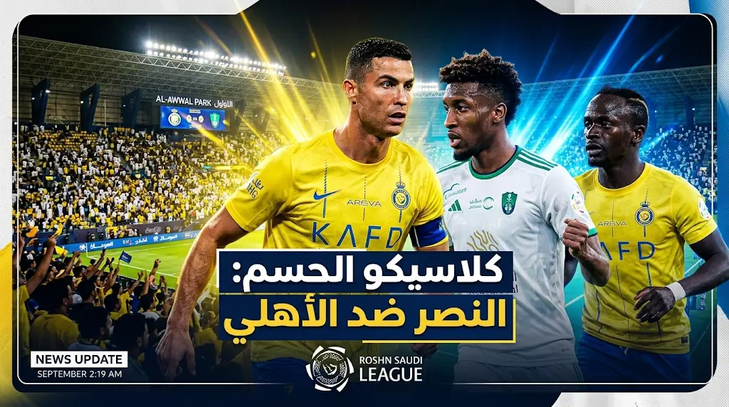 تشكيل النصر ضد الأهلي اليوم في الجولة 30 بالدوري السعودي 2026: موعد الكلاسيكو والقنوات الناقلة