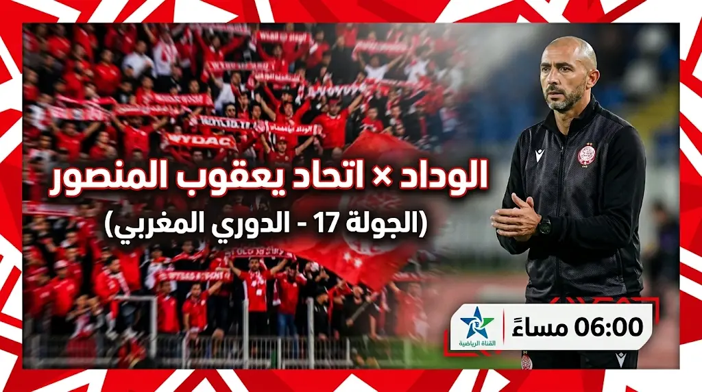 تشكيل الوداد ضد اتحاد يعقوب المنصور في الدوري المغربي 2026: الموعد والقنوات الناقلة