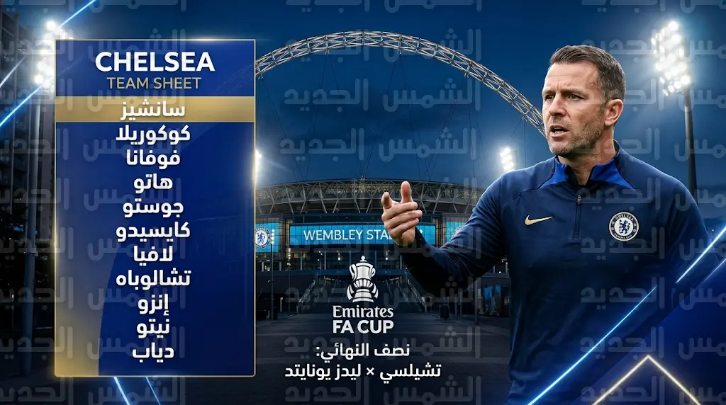 تشكيل تشيلسي الرسمي لمواجهة ليدز يونايتد اليوم الأحد 26-4-2026 في نصف نهائي كأس الاتحاد الإنجليزي