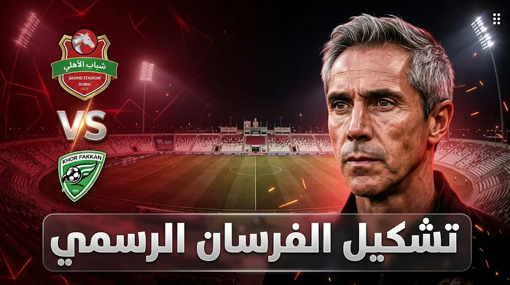 تشكيل شباب الأهلي الرسمي ضد خورفكان اليوم الأربعاء 29-4-2026 في دوري أدنوك للمحترفين