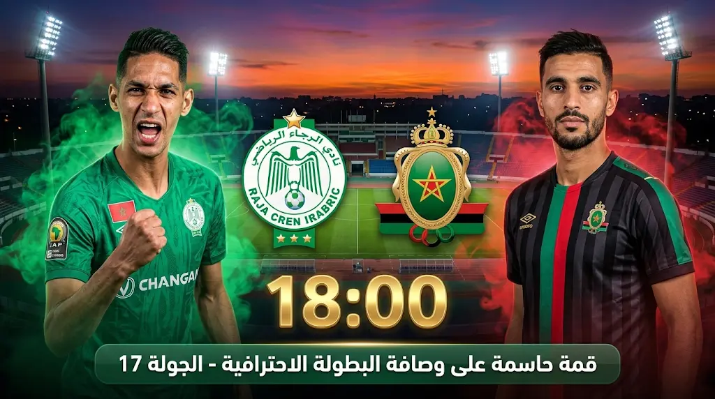 تشكيل مباراة الرجاء والجيش الملكي اليوم في الدوري المغربي 2026 (الجولة 17)