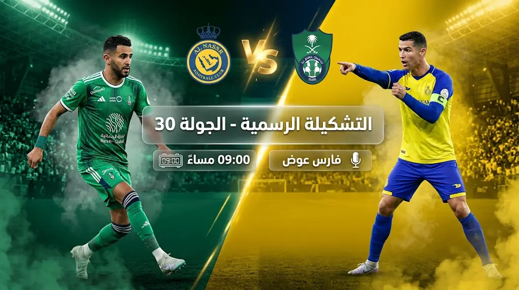 تشكيل مباراة النصر والأهلي اليوم الأربعاء 29-04-2026 في دوري روشن السعودي
