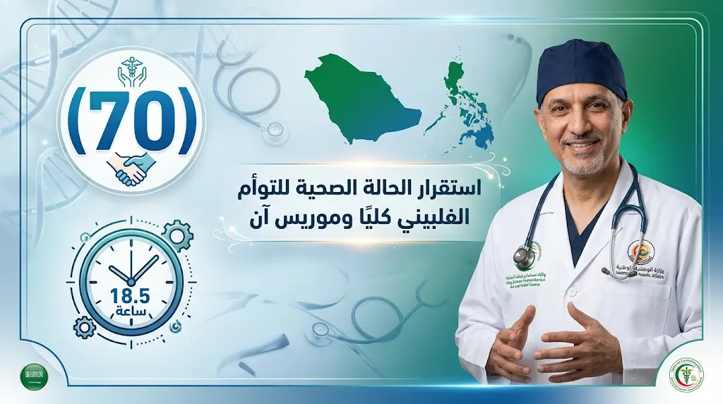 تطورات مبشرة في حالة التوأم السيامي الفلبيني وموريس آن تبدأ التنفس طبيعياً بعد الجراحة التاريخية في السعودية