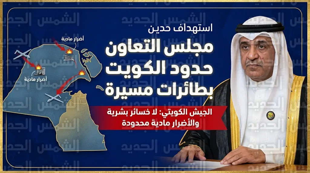 تفاصيل الهجوم المسير على الحدود الشمالية لدولة الكويت وتأكيدات رسمية بعدم وقوع خسائر بشرية