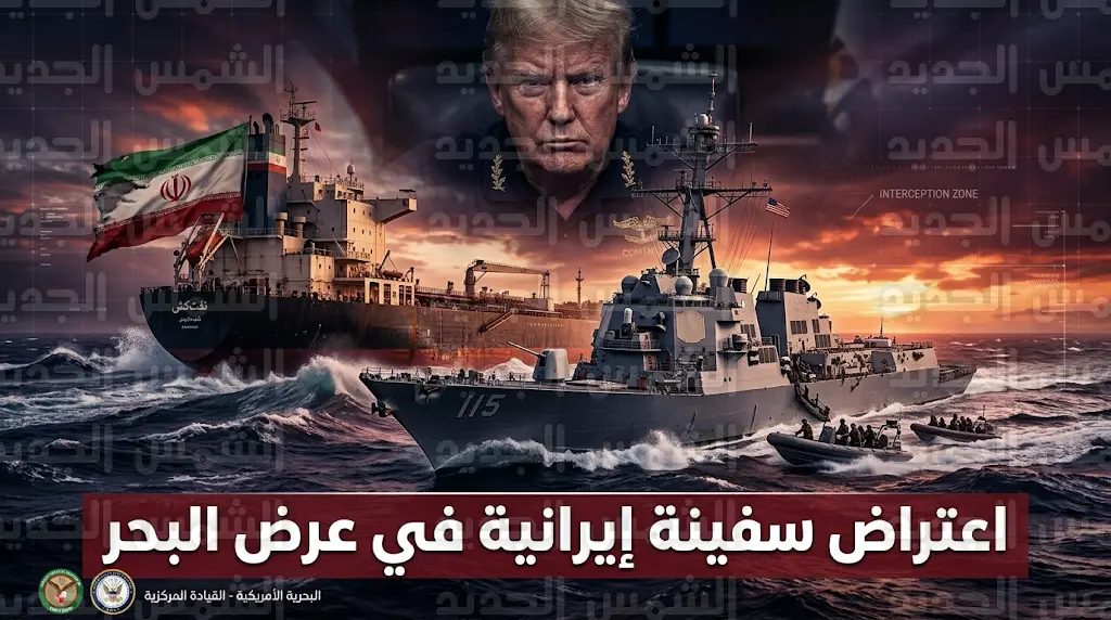 تفاصيل عملية اعتراض المدمرة الأمريكية بيرالتا لسفينة إيرانية ضمن خطة تشديد الحصار البحري