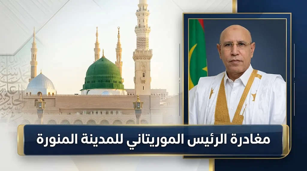 تفاصيل مغادرة الرئيس الموريتاني للمدينة المنورة بعد زيارة الروضة الشريفة والمعالم الدينية في طيبة الطيبة