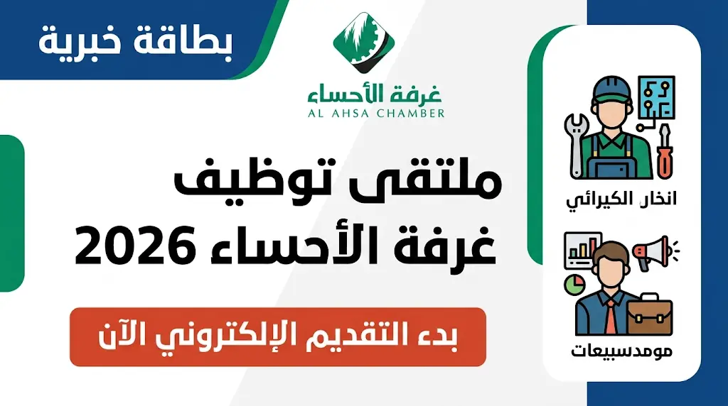 تفاصيل ملتقى توظيف غرفة الأحساء اليوم الخميس 30 أبريل 2026 ورابط التقديم المباشر