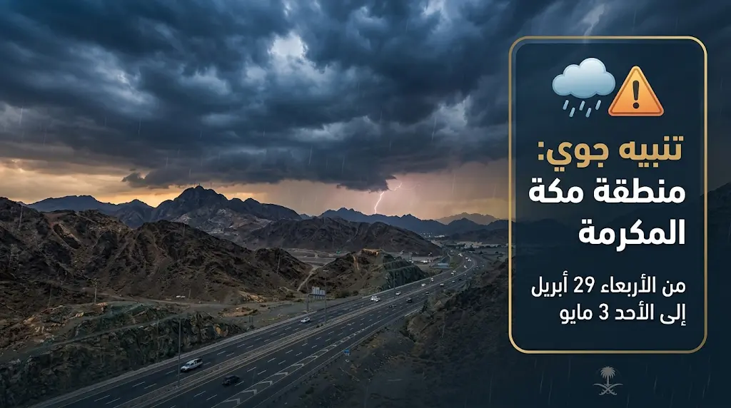 تنبيه عاجل من مركز إدارة الأزمات بمكة المكرمة بشأن تقلبات جوية مرتقبة تبدأ غداً الأربعاء