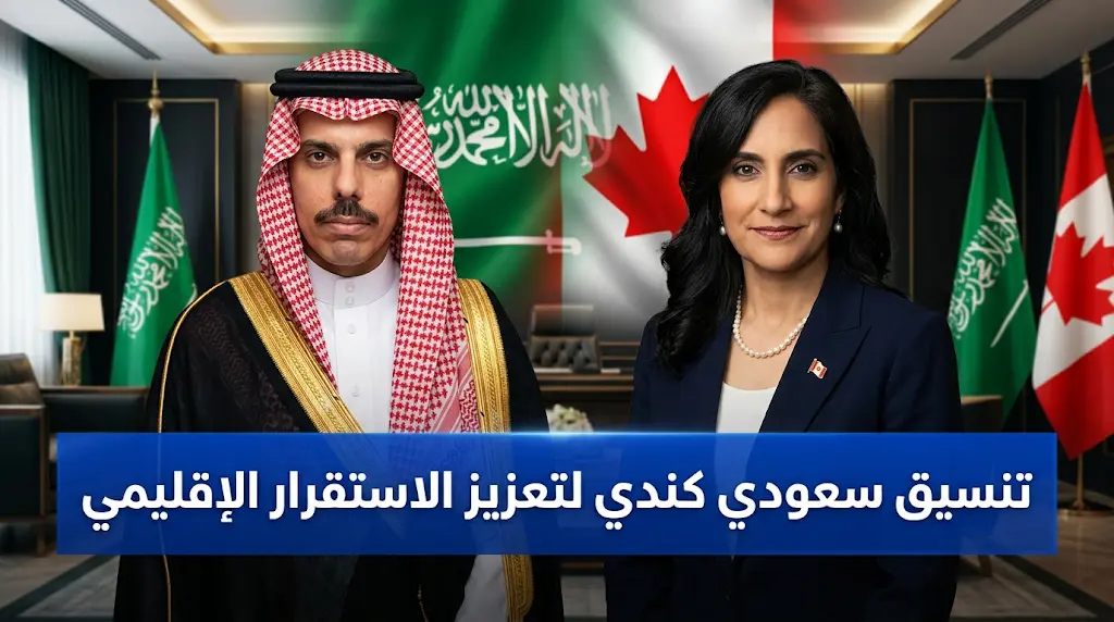 تنسيق سعودي كندي لتعزيز الأمن والسلم الدوليين وجهود خفض التصعيد في المنطقة