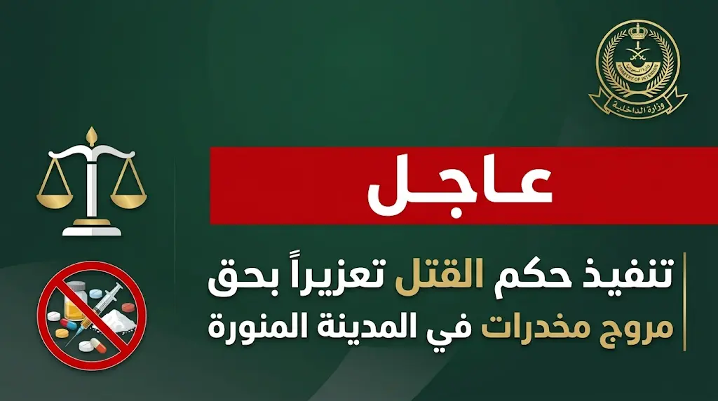تنفيذ حكم القتل تعزيراً بحق ناصر البلوي في المدينة المنورة لإدانته بتكرار ترويج المخدرات