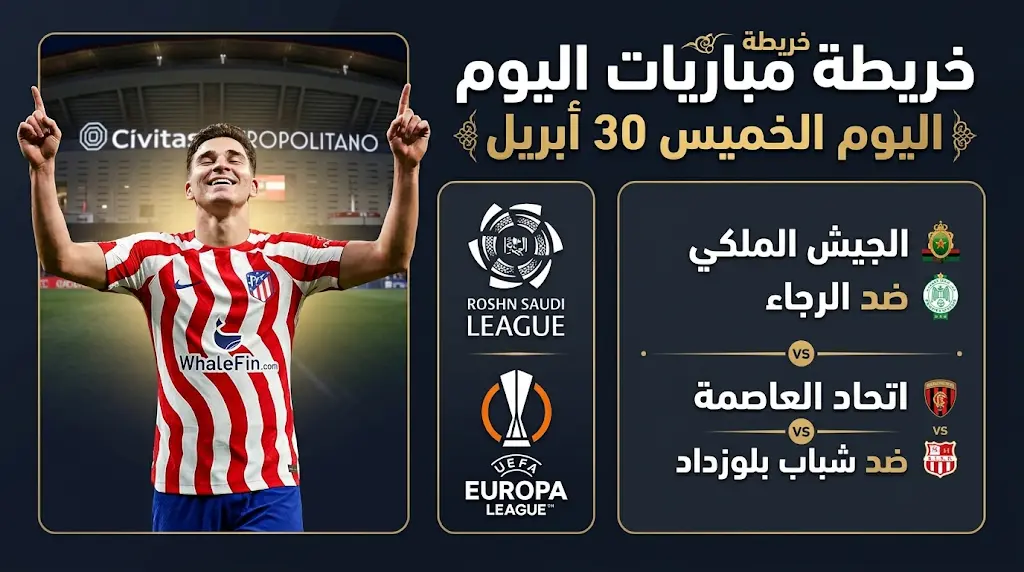 جدول القنوات الناقلة لمباريات اليوم الخميس 30 أبريل 2026 ومواعيد دوري روشن والدوري الأوروبي