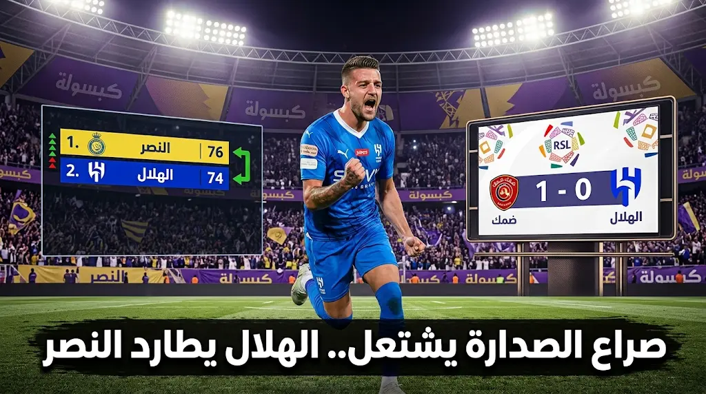 جدول ترتيب دوري روشن السعودي بعد فوز الهلال على ضمك في افتتاح الجولة 30