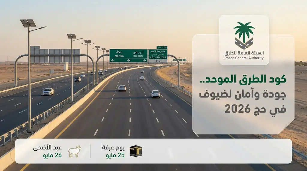 جدول مواعيد موسم حج 2026 وتفاصيل تفعيل كود الطرق الموحد لخدمة الحجاج