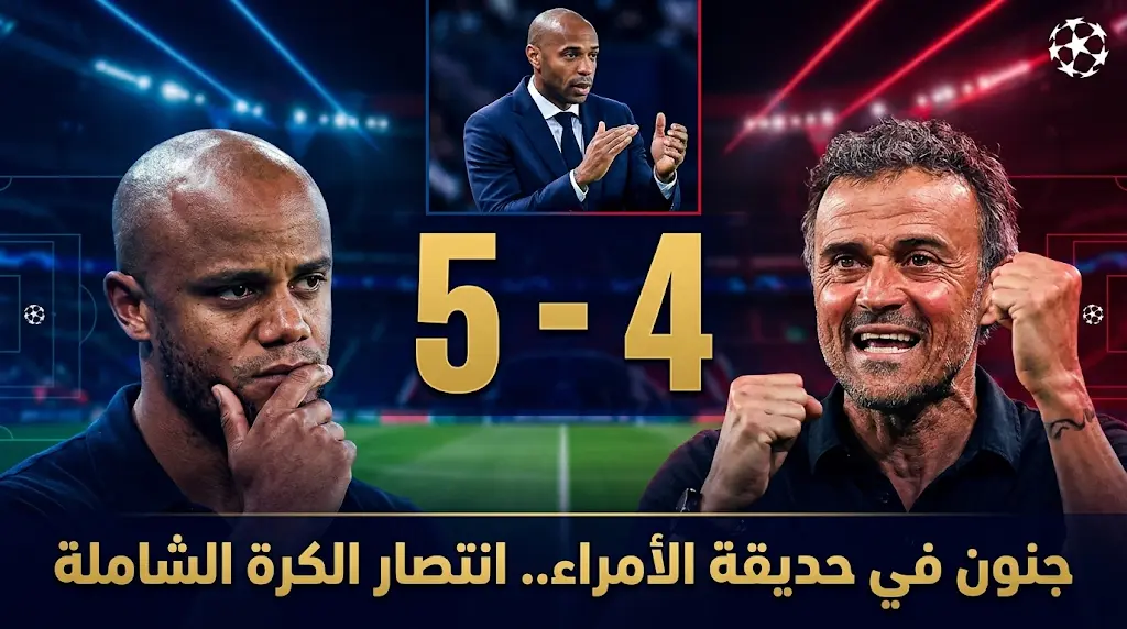 جنون كروي في باريس.. لويس إنريكي وفينسنت كومباني يحييان مدرسة "الكرة الشاملة" بـ 9 أهداف تاريخية