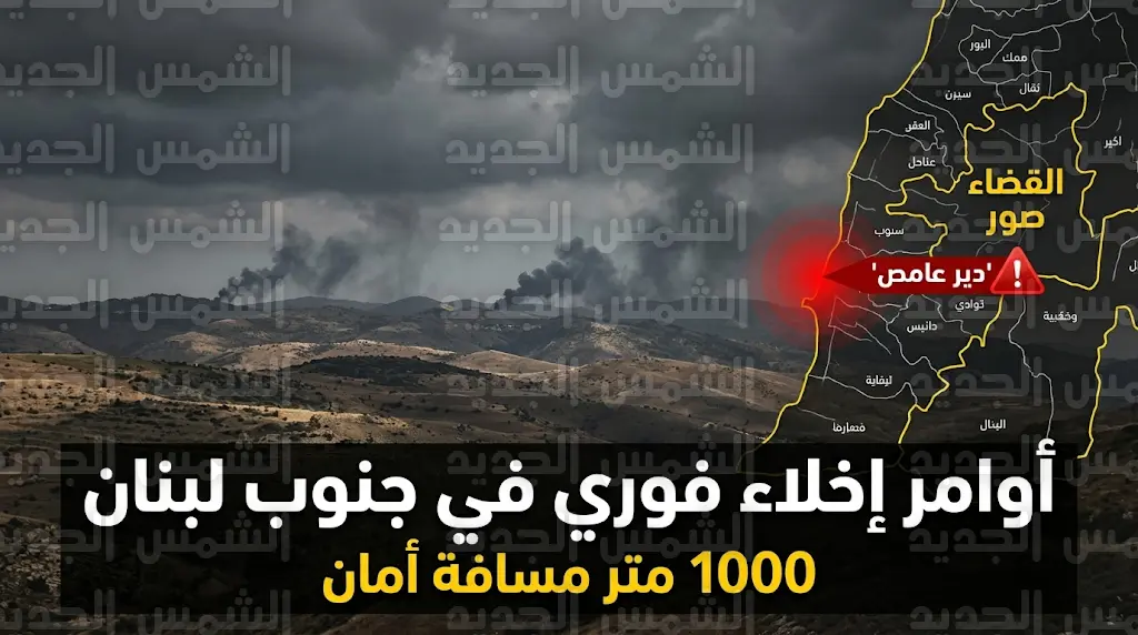 جيش الاحتلال يوجه إنذارا عاجلاً لسكان بلدة دير عامص بجنوب لبنان بضرورة الإخلاء الفوري والابتعاد لمسافة 1000 متر