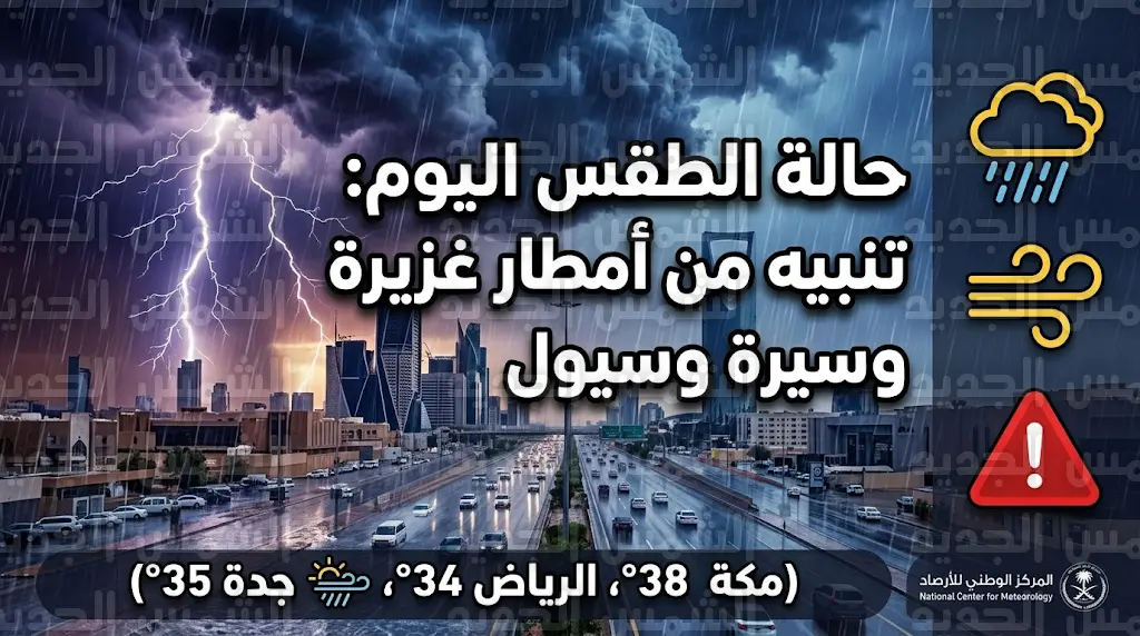 حالة الطقس في السعودية اليوم الأحد 26 أبريل 2026 وتحذيرات من أمطار غزيرة وسيول في 10 مناطق