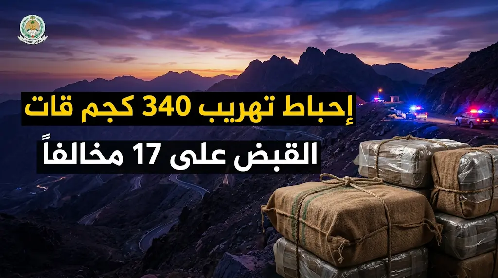 حرس الحدود في جازان يحبط تهريب 340 كيلوجراماً من القات ويقبض على 17 مخالفاً بقطاع الدائر
