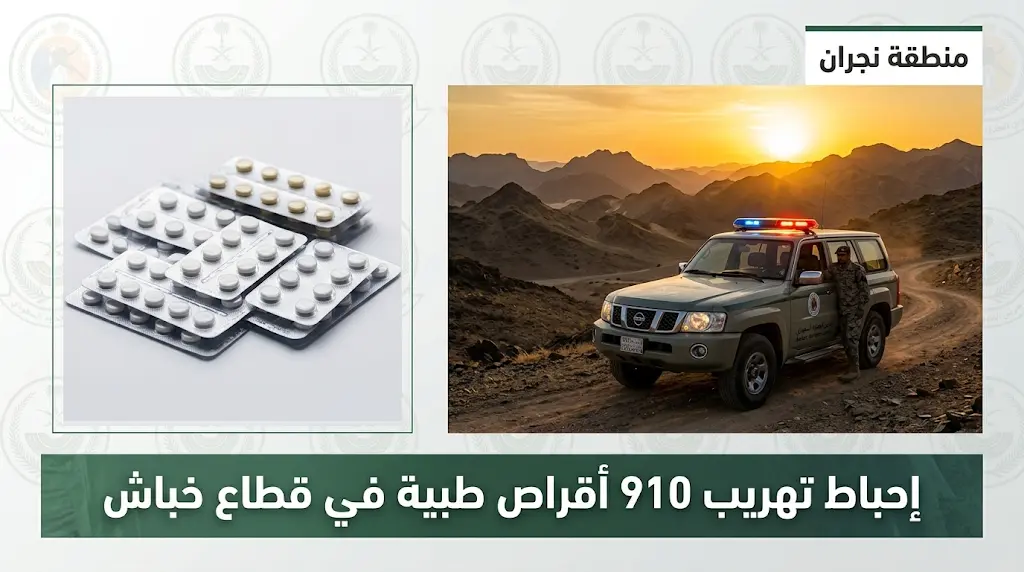 حرس الحدود في نجران يحبط تهريب 910 أقراص طبية محظورة ويقبض على مخالف