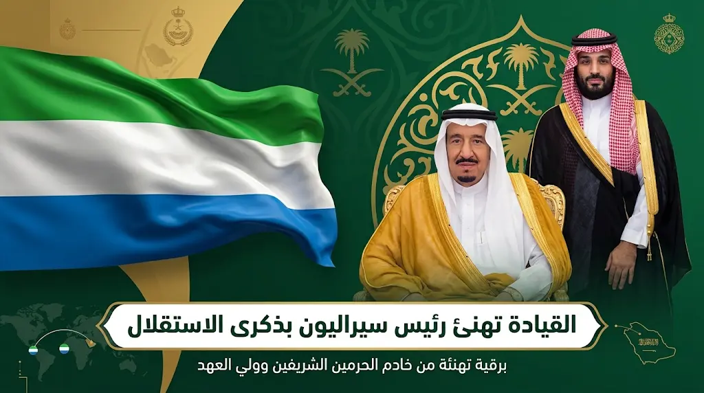 خادم الحرمين الشريفين وسمو ولي العهد يهنئان رئيس سيراليون بمناسبة ذكرى يوم استقلال بلاده