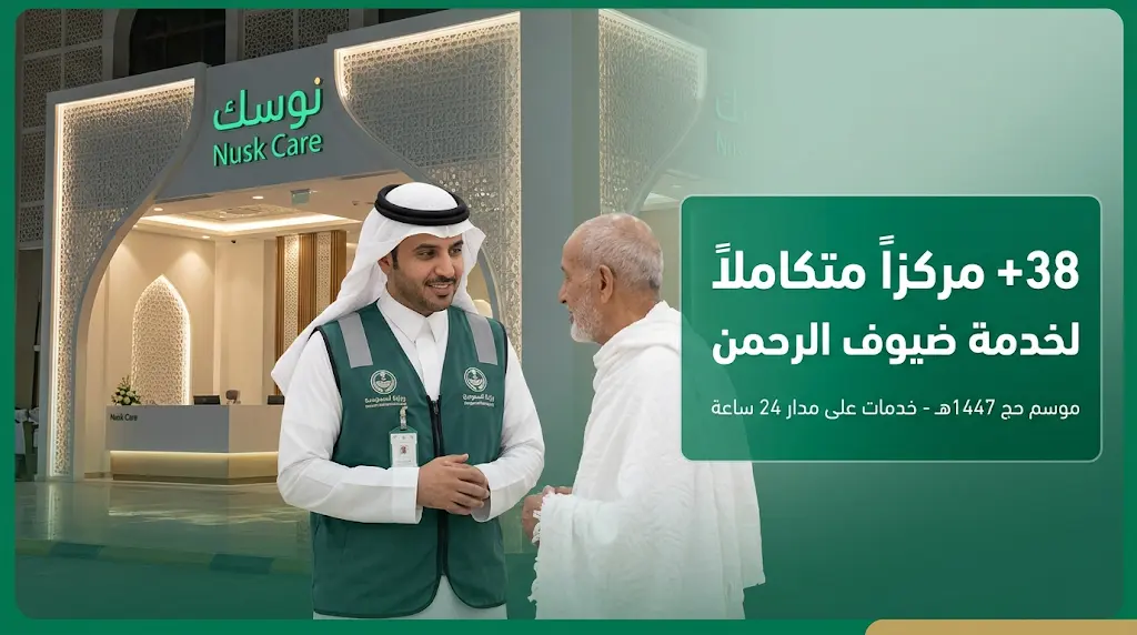 خدمات مراكز نسك عناية 1447.. تفاصيل منظومة الدعم والإرشاد المتكاملة للحجاج والمعتمرين في مكة والمدينة