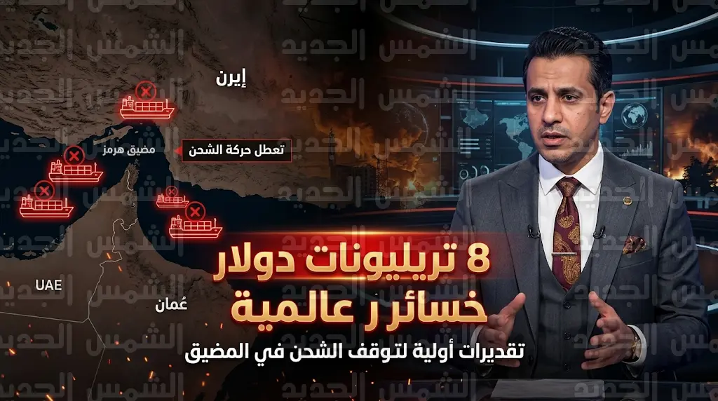 خسائر عالمية تصل إلى 8 تريليونات دولار نتيجة سوء التقدير الاستراتيجي في الأزمة الأمريكية الإيرانية الراهنة