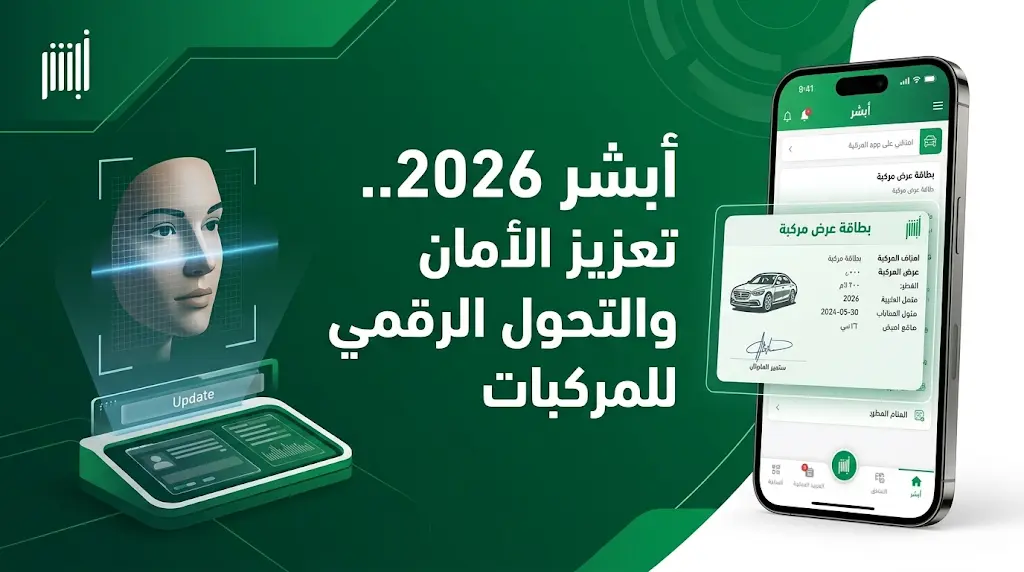 خطوات إصدار بطاقة عرض مركبة عبر منصة أبشر 1447 - 2026 لتوثيق ملكية السيارات