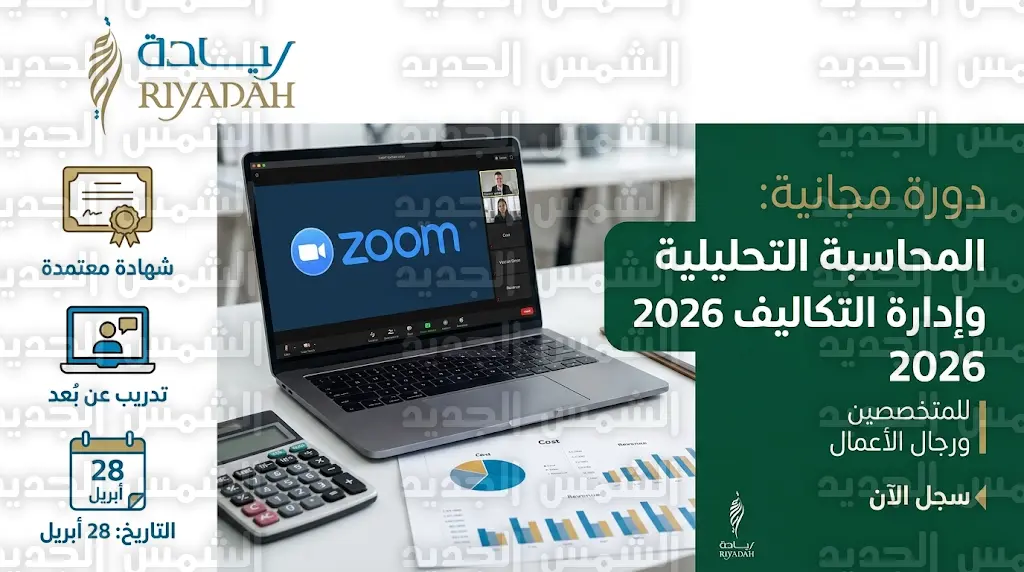 خطوات التسجيل في دورة معهد ريادة 2026 المحاسبة التحليلية وإدارة التكاليف