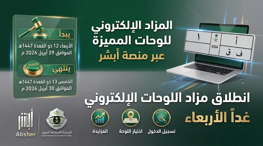 خطوات المشاركة في مزاد اللوحات الإلكتروني عبر أبشر غداً الأربعاء 29-4-2026