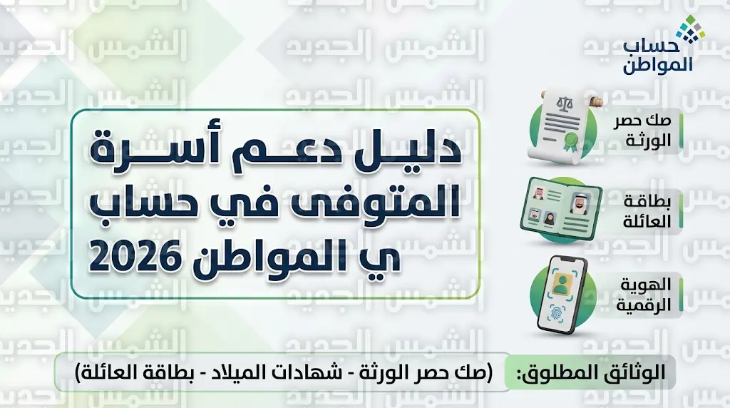 خطوات تسجيل أسرة المتوفى في حساب المواطن 2026 والمستندات المطلوبة للأرملة والأبناء