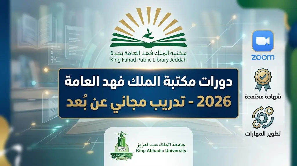 دورات مكتبة الملك فهد العامة بجدة 2026 المجانية.. القائمة الكاملة ورابط التسجيل