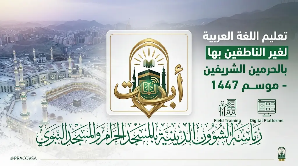 رئاسة الشؤون الدينية تطلق برنامجاً لتمكين تعليم اللغة العربية لغير الناطقين بها في الحرمين الشريفين لموسم حج 1447