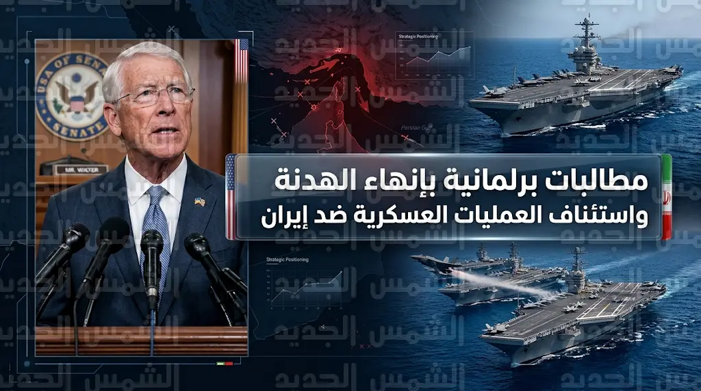 رئيس لجنة القوات المسلحة بمجلس الشيوخ يطالب ترامب بإنهاء الهدنة واستئناف العمليات العسكرية ضد إيران