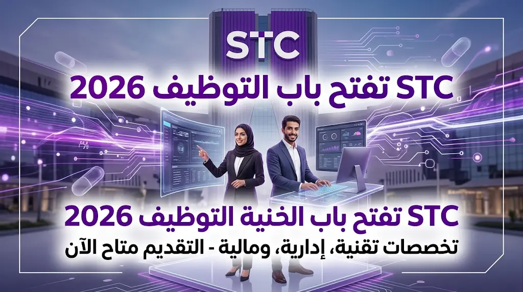 رابط التقديم على وظائف شركة الاتصالات السعودية STC لعام 2026 والتخصصات المطلوبة
