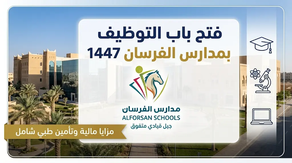رابط التقديم على وظائف مدارس الفرسان الأهلية 1447 للجنسين في الرياض