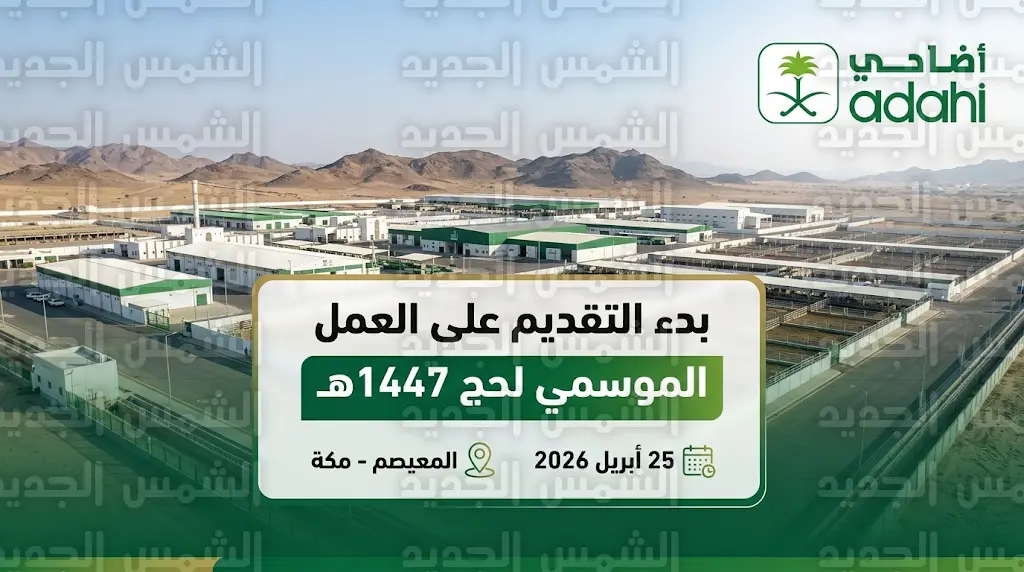 رابط التقديم على وظائف مشروع أضاحي 1447 عبر بوابة التوظيف الرسمية