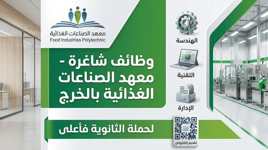 رابط التقديم على وظائف معهد الصناعات الغذائية 1447 لحملة الثانوية فأعلى في محافظة الخرج