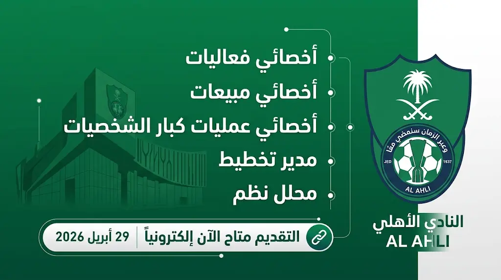 رابط التقديم على وظائف نادي الأهلي السعودي 2026 لكافة التخصصات الإدارية والتقنية